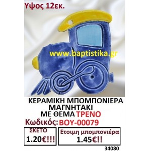 ΚΕΡΑΜΙΚΗ ΜΠΟΜΠΟΝΙΕΡΑ ΜΑΓΝΗΤΑΚΙ ΜΕ ΘΕΜΑ ΤΡΕΝΟ ΒΟΥ-00079